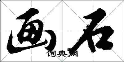 胡问遂画石行书怎么写