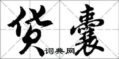 胡问遂货囊行书怎么写