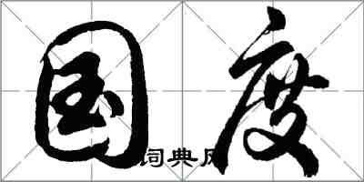 胡问遂国度行书怎么写