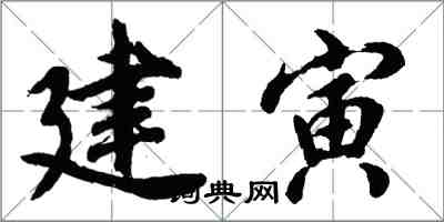 胡问遂建寅行书怎么写