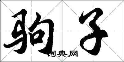 胡问遂驹子行书怎么写