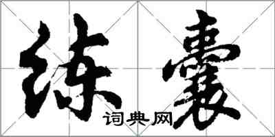 胡问遂练囊行书怎么写