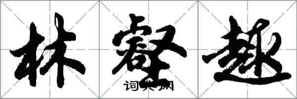 胡问遂林壑趣行书怎么写