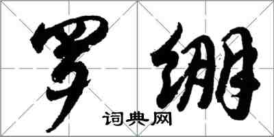 胡问遂罗绷行书怎么写