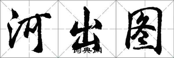 胡问遂河出图行书怎么写