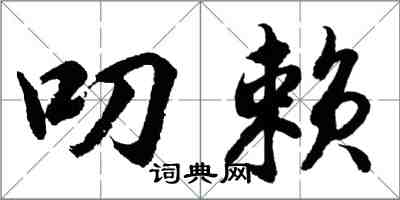 胡问遂叨赖行书怎么写