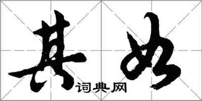 胡问遂其如行书怎么写