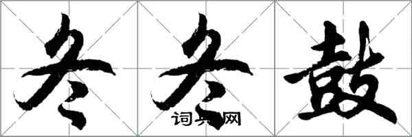 胡问遂冬冬鼓行书怎么写