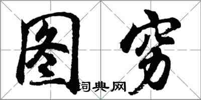 胡问遂图穷行书怎么写