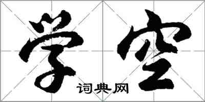 胡问遂学空行书怎么写