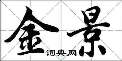 胡问遂金景行书怎么写