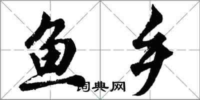 胡问遂鱼乡行书怎么写