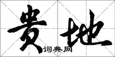 胡问遂贵地行书怎么写