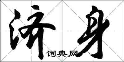 胡问遂济身行书怎么写