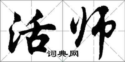 胡问遂活师行书怎么写