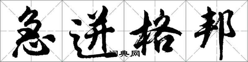 胡问遂急迸格邦行书怎么写