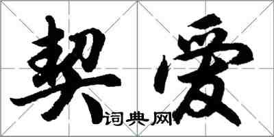 胡问遂契爱行书怎么写