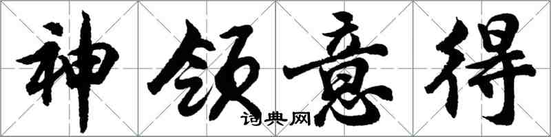 胡问遂神领意得行书怎么写