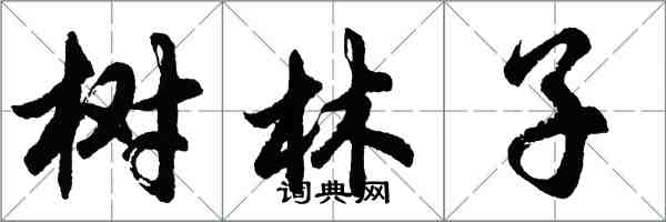 胡问遂树林子行书怎么写