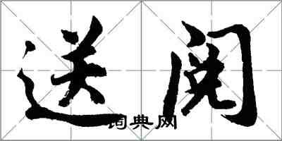 胡问遂送阅行书怎么写