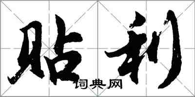 胡问遂贴利行书怎么写