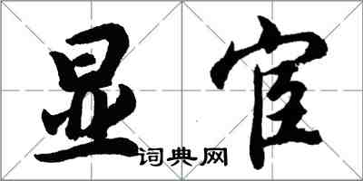 胡问遂显宦行书怎么写