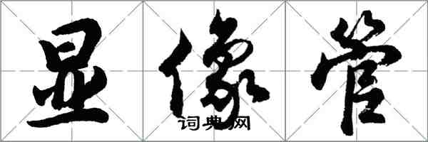 胡问遂显像管行书怎么写