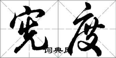 胡问遂宪度行书怎么写