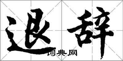 胡问遂退辞行书怎么写