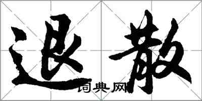 胡问遂退散行书怎么写