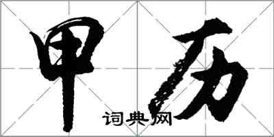 胡问遂甲历行书怎么写