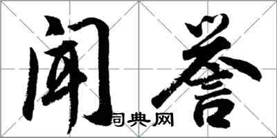 胡问遂闻誉行书怎么写