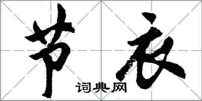 胡问遂节衣行书怎么写