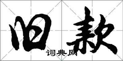 胡问遂旧款行书怎么写