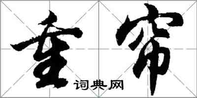 胡问遂重帘行书怎么写