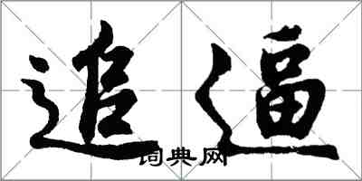 胡问遂追逼行书怎么写