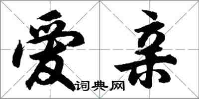 胡问遂爱亲行书怎么写