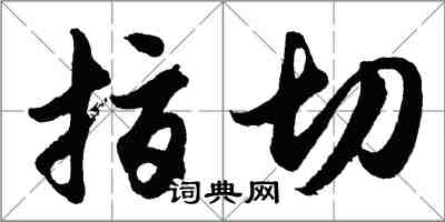 胡问遂指切行书怎么写