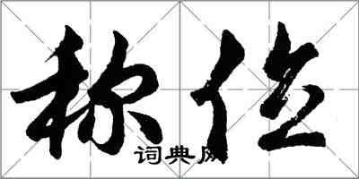 胡问遂称位行书怎么写