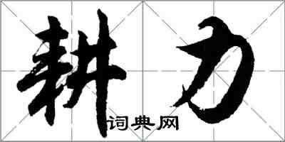 胡问遂耕力行书怎么写