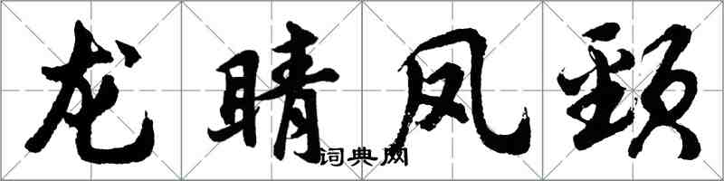 胡问遂龙睛凤颈行书怎么写