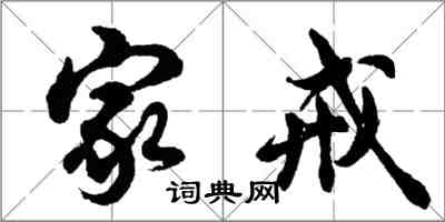 胡问遂家戒行书怎么写