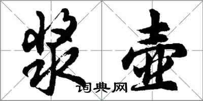 胡问遂浆壶行书怎么写