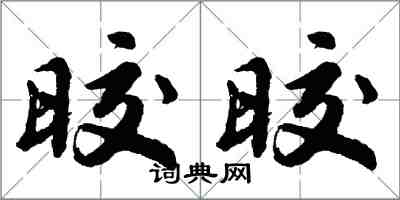 晈晈怎么写好看,晈晈书法图片