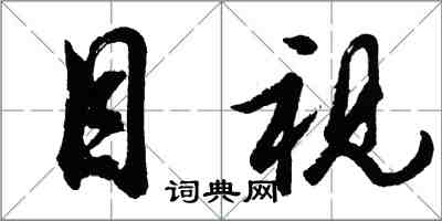 胡问遂目视行书怎么写