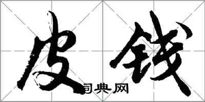 胡问遂皮钱行书怎么写