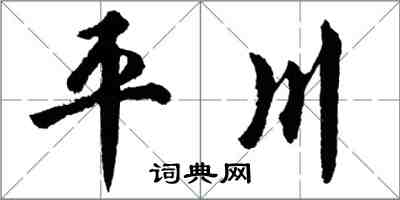 胡问遂平川行书怎么写