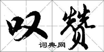 胡问遂叹赞行书怎么写