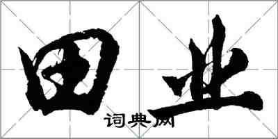 胡问遂田业行书怎么写