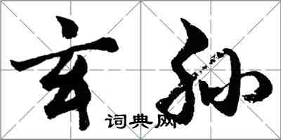 胡问遂玄孙行书怎么写